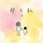 母と私２
