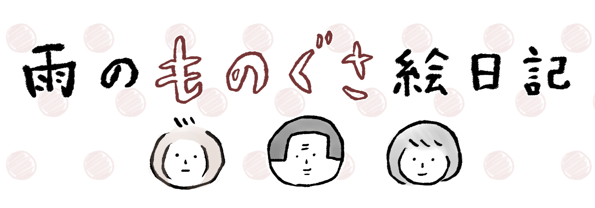 雨のものぐさ絵日記