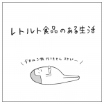 レトルト食品のある生活